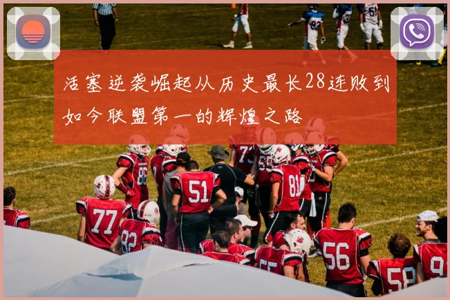 活塞逆袭崛起从历史最长28连败到如今联盟第一的辉煌之路