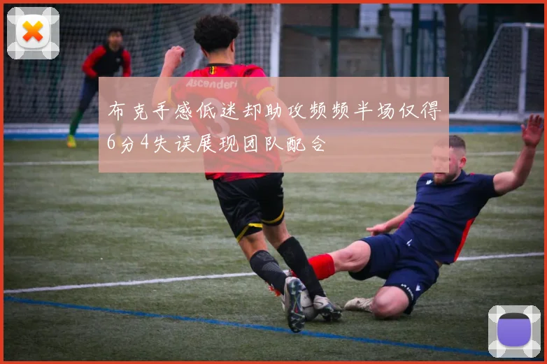 布克手感低迷却助攻频频半场仅得6分4失误展现团队配合