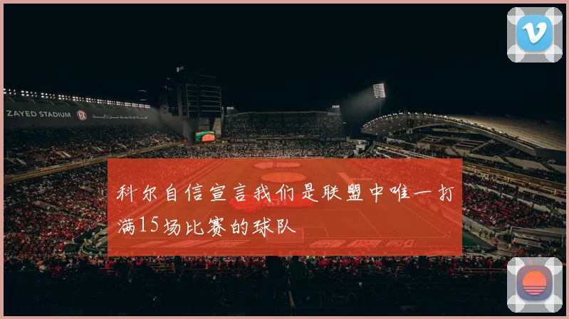 科尔自信宣言我们是联盟中唯一打满15场比赛的球队
