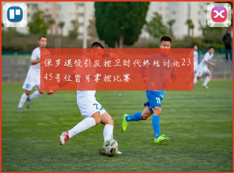 保罗退役引发控卫时代终结讨论2345号位皆可掌控比赛